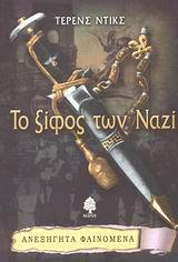 ΤΟ ΞΙΦΟΣ ΤΩΝ ΝΑΖΙ