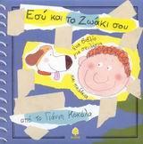 ΕΣΥ ΚΑΙ ΤΟ ΖΩΑΚΙ ΣΟΥ(ΣΚΥΛΑΚΙΑ)