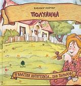 Η ΚΛΑΣΙΚΗ ΛΟΓΟΤΕΧΝΙΑ... ΣΑΝ ΠΑΡΑΜΥΘΙ (22): ΠΟΛΥΑΝΝΑ