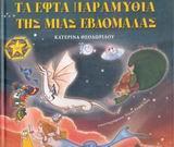 ΤΑ ΕΦΤΑ ΠΑΡΑΜΥΘΙΑ ΤΗΣ ΜΙΑΣ ΕΒΔΟΜΑΔΑΣ