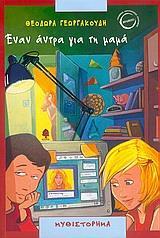 ΕΝΑΝ ΑΝΤΡΑ ΓΙΑ ΤΗ ΜΑΜΑ