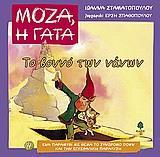ΜΟΖΑ Η ΓΑΤΑ 4. ΤΟ ΒΟΥΝΟ ΤΩΝ ΝΑΝΩΝ