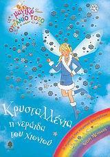 ΚΡΥΣΤΑΛΛΕΝΙΑ, Η ΝΕΡΑΙΔΑ ΤΟΥ ΧΙΟΝΙΟΥ