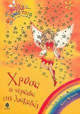 ΧΡΥΣΑ, Η ΝΕΡΑΙΔΑ ΤΗΣ ΛΙΑΚΑΔΑΣ