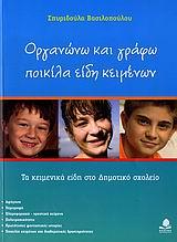 ΟΡΓΑΝΩΝΩ ΚΑΙ ΓΡΑΦΩ ΠΟΙΚΙΛΑ ΕΙΔΗ ΚΕΙΜΕΝΩΝ
