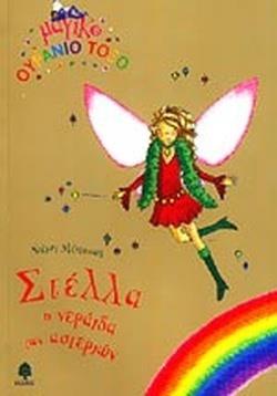 ΣΤΕΛΛΑ Η ΝΕΡΑΙΔΑ ΤΩΝ ΑΣΤΕΡΙΩΝ