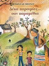 ΔΕΚΑ ΠΑΡΟΙΜΙΕΣ... ΣΑΝ ΠΑΡΑΜΥΘΙΑ