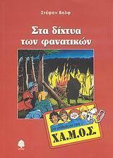 ΣΤΑ ΔΙΧΤΥΑ ΤΩΝ ΦΑΝΑΤΙΚΩΝ