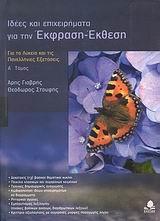 ΙΔΕΕΣ ΚΑΙ ΕΠΙΧΕΙΡΗΜΑΤΑ ΓΙΑ ΤΗΝ ΕΚΦΡΑΣΗ - ΕΚΘΕΣΗ - ΤΟΜΟΣ: 1