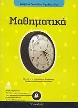 ΜΑΘΗΜΑΤΙΚΑ Β ΓΥΜΝΑΣΙΟΥ