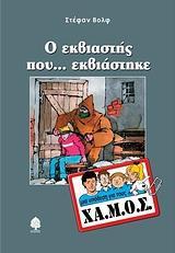 Ο ΕΚΒΙΑΣΤΗΣ ΠΟΥ... ΕΚΒΙΑΣΤΗΚΕ