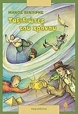 ΤΑΞΙΔΙΩΤΕΣ ΤΟΥ ΧΡΟΝΟΥ