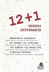 12 PLUS 1 ΜΙΚΡΟΙ ΣΥΓΓΡΑΦΕΙΣ