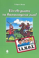 ΕΛΕΥΘΕΡΩΣΤΕ ΤΑ ΒΑΣΑΝΙΣΜΕΝΑ ΖΩΑ
