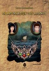 ΟΙ ΑΡΓΟΝΑΥΤΕΣ ΤΟΥ ΧΡΟΝΟΥ