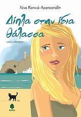 ΔΙΠΛΑ ΣΤΗΝ ΙΔΙΑ ΘΑΛΑΣΣΑ