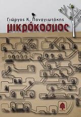 ΜΙΚΡΟΚΟΣΜΟΣ
