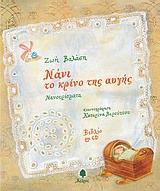 ΝΑΝΙ ΤΟ ΚΡΙΝΟ ΤΗΣ ΑΥΓΗΣ PLUS CD