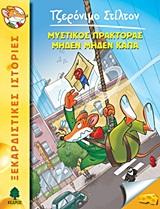 ΤΖΕΡΟΝΙΜΟ ΣΤΙΛΤΟΝ (11): ΜΥΣΤΙΚΟΣ ΠΡΑΚΤΟΡΑΣ ΜΗΔΕΝ ΜΗΔΕΝ ΚΑΠΑ