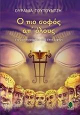 Ο ΠΙΟ ΣΟΦΟΣ ΑΠ' ΟΛΟΥΣ