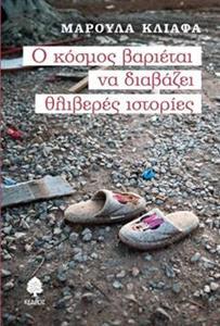 Ο ΚΟΣΜΟΣ ΒΑΡΙΕΤΑΙ ΝΑ ΔΙΑΒΑΖΕΙ ΘΛΙΒΕΡΕΣ ΙΣΤΟΡΙΕΣ