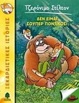 ΤΖΕΡΟΝΙΜΟ ΣΤΙΛΤΟΝ (20): ΔΕΝ ΕΙΜΑΙ ΣΟΥΠΕΡ ΠΟΝΤΙΚΟΣ!
