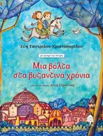 ΜΙΑ ΒΟΛΤΑ ΣΤΑ ΒΥΖΑΝΤΙΝΑ ΧΡΟΝΙΑ
