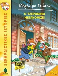 ΤΖΕΡΟΝΙΜΟ ΣΤΙΛΤΟΝ (25): Ο ΤΖΕΡΟΝΙΜΟ ΜΕΤΑΚΟΜΙΖΕΙ
