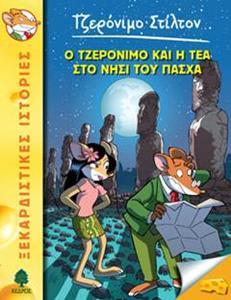 ΤΖΕΡΟΝΙΜΟ ΣΤΙΛΤΟΝ (26): Ο ΤΖΕΡΟΝΙΜΟ ΚΑΙ Η ΤΕΑ ΣΤΟ ΝΗΣΙ ΤΟΥ ΠΑΣΧΑ