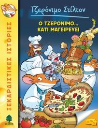 ΤΖΕΡΟΝΙΜΟ ΣΤΙΛΤΟΝ (27): Ο ΤΖΕΡΟΝΙΜΟ... ΚΑΤΙ ΜΑΓΕΙΡΕΥΕΙ
