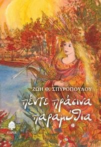 ΠΕΝΤΕ ΠΡΑΣΙΝΑ ΠΑΡΑΜΥΘΙΑ