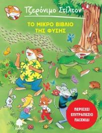 ΤΖΕΡΟΝ ΙΜΟ ΣΤΙΛΤΟΝ: ΤΟ ΜΙΚΡΟ ΒΙΒΛΙΟ ΤΗΣ ΦΥΣΗΣ