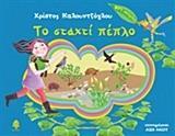 ΤΟ ΣΤΑΧΤΙ ΠΕΠΛΟ