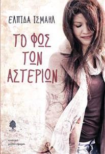 ΤΟ ΦΩΣ ΤΩΝ ΑΣΤΕΡΙΩΝ