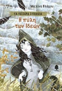 ΤΑ ΤΕΣΣΕΡΑ ΣΤΟΙΧΕΙΑ - Η ΠΥΛΗ ΤΩΝ ΙΔΕΩΝ