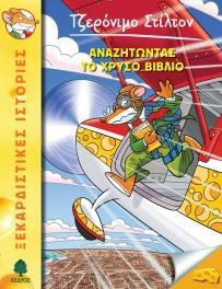 ΤΖΕΡΟΝΙΜΟ ΣΤΙΛΤΟΝ (37): ΑΝΑΖΗΤΩΝΤΑΣ ΤΟ ΧΡΥΣΟ ΒΙΒΛΙΟ