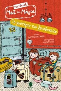ΜΑΞ ΚΑΙ ΜΑΓΙΑ 2: ΤΟ ΜΥΣΤΗΡΙΟ ΤΟΥ ΞΕΝΟΔΟΧΕΙΟΥ