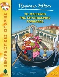 ΤΖΕΡΟΝΙΜΟ ΣΤΙΛΤΟΝ (42): ΤΟ ΜΥΣΤΗΡΙΟ ΤΗΣ ΚΡΥΣΤΑΛΛΙΝΗΣ ΓΟΝΔΟΛΑΣΑΣ