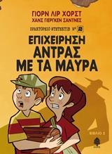 ΠΡΑΚΤΟΡΕΙΟ ΝΤΕΤΕΚΤΙΒ Ν°2 (2): ΕΠΙΧΕΙΡΗΣΗ ΑΝΤΡΑΣ ΜΕ ΤΑ ΜΑΥΡΑ