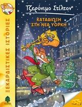 ΤΖΕΡΟΝΙΜΟ ΣΤΙΛΤΟΝ (44): ΚΑΤΑΔΙΩΞΗ ΣΤΗ ΝΕΑ ΥΟΡΚΗ