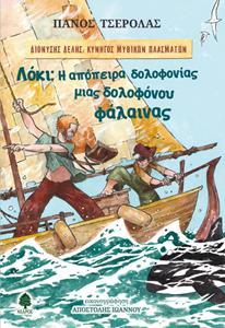 ΛΟΚΙ: Η ΑΠΟΠΕΙΡΑ ΔΟΛΟΦΟΝΙΑΣ ΜΙΑΣ ΔΟΛΟΦΟΝΟΥ ΦΑΛΑΙΝΑΣ