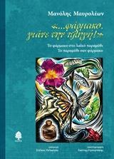 ΦΑΡΜΑΚΟ ΓΙΑΝΕ ΤΗΝ ΠΛΗΓΗ