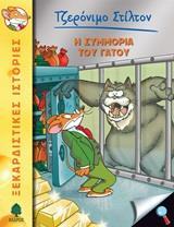 ΤΖΕΡΟΝΙΜΟ ΣΤΙΛΤΟΝ (49): Η ΣΥΜΜΟΡΙΑ ΤΟΥ ΓΑΤΟΥ