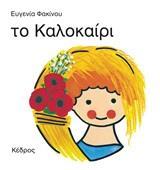 ΟΙ 4 ΕΠΟΧΕΣ : ΤΟ ΚΑΛΟΚΑΙΡΙ
