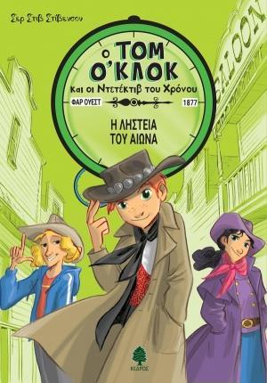 Ο ΤΟΜ Ο' ΚΛΟΚ ΚΑΙ ΟΙ ΝΤΕΤΕΚΤΙΒ ΤΟΥ ΧΡΟΝΟΥ (3): Η ΛΗΣΤΕΙΑ ΤΟΥ ΑΙΩΝΑ