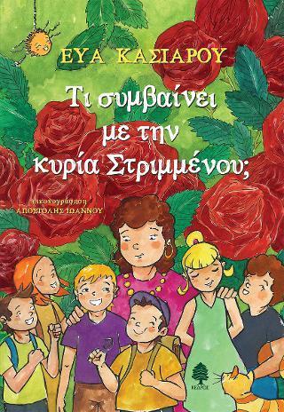 ΤΙ ΣΥΜΒΑΙΝΕΙ ΜΕ ΤΗΝ ΚΥΡΙΑ ΣΤΡΙΜΜΕΝΟΥ