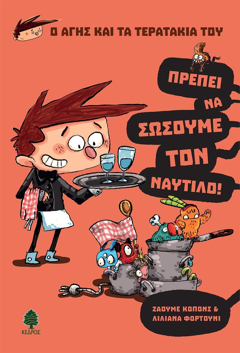 Ο ΑΓΗΣ ΚΑΙ ΤΑ ΤΕΡΑΤΑΚΙΑ ΤΟΥ (2): ΠΡΕΠΕΙ ΝΑ ΣΩΣΟΥΜΕ ΤΟΝ ΝΑΥΤΙΛΟ!