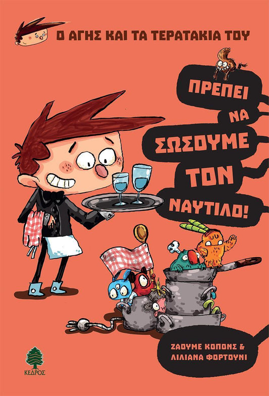 Ο ΑΓΗΣ ΚΑΙ ΤΑ ΤΕΡΑΤΑΚΙΑ ΤΟΥ (2): ΠΡΕΠΕΙ ΝΑ ΣΩΣΟΥΜΕ ΤΟΝ ΝΑΥΤΙΛΟ!