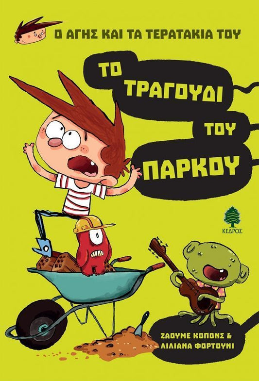 Ο ΑΓΗΣ ΚΑΙ ΤΑ ΤΕΡΑΤΑΚΙΑ ΤΟΥ (3): ΤΟ ΤΡΑΓΟΥΔΙ ΤΟΥ ΠΑΡΚΟΥ