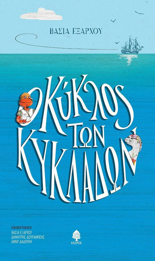 Ο ΚΥΚΛΟΣ ΤΩΝ ΚΥΚΛΑΔΩΝ